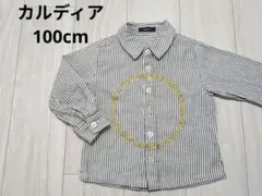 【カルディア】100cm ストライプ 長袖シャツ