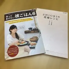 作ってあげたい彼ごはん 6 SHIORIの花嫁レシピ
