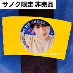アイエン ドリンクホルダー straykids karma サノク 限定 非売品