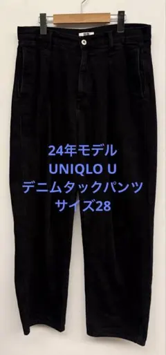 美品 24年モデル UNIQLO U ユニクロ デニムタックパンツ 28