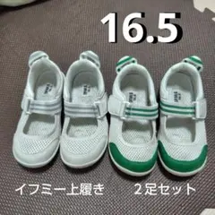 イフミー 上履き 16.5cm 2足セット