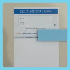 商船三井さんふらわあ フェリーサービスクーポン券 5000円分のサムネイル