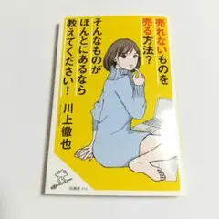 売れないものを売る方法？そんなものがほんとにあるなら教えてください！ 川上徹也