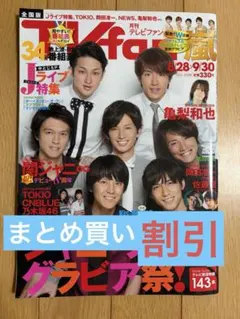 月刊テレビファン 2012年10月号 嵐 関ジャニ∞ 雑誌