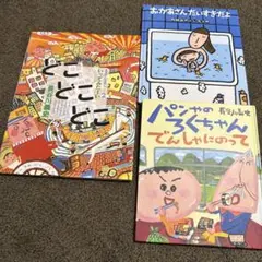 柴田ケイコ でんにゃ 工藤ノリコ 絵本 子供向け絵本4冊セット - メルカリ
