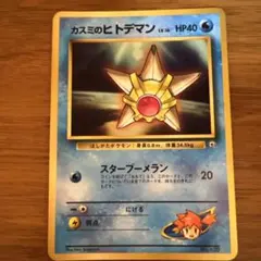 初期ポケモンカード カスミのヒトデマン LV.16旧裏 - メルカリ