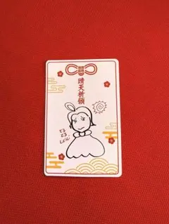 成田昭次 晴天祈願 会場限定てるてる昭次 カード