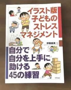イラスト版 子どものストレスマネジメント 自分で自分を上手に助ける45の練習