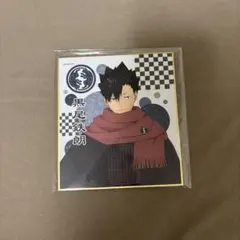 黒尾鉄朗 色紙 正月 和服