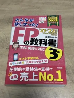 みんなが欲しかった！FPの教科書 3級 '21-'22年版