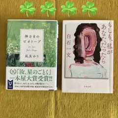 凪良ゆう・神さまのビオトープ 白石一文・もしも，私があなただったら　2冊