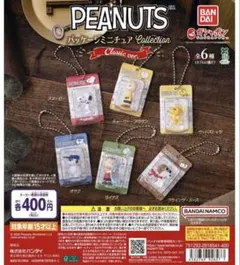 PEANUTS スヌーピー パッケージミニチュアコレクション セミコンプリート