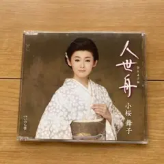 CD 小桜舞子 人世舟 / いのち草