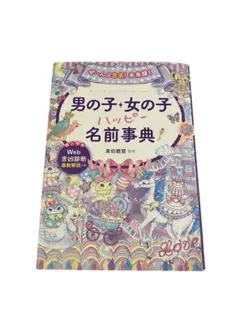 男の子・女の子名前事典