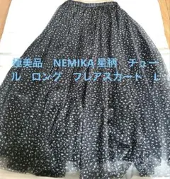 極美品　NEMIKA 星柄　チュール　ロング　フレアスカート　L ブラックのサムネイル