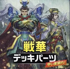 817【遊戯王】 戦華　デッキパーツ 多数 即構築可　即購入ok