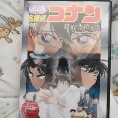 劇場版 名探偵コナン 探偵たちの鎮魂歌　DVDのサムネイル