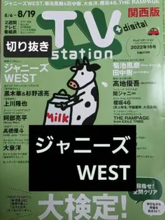 ジャニーズWEST　切り抜き TVstation2022年16号