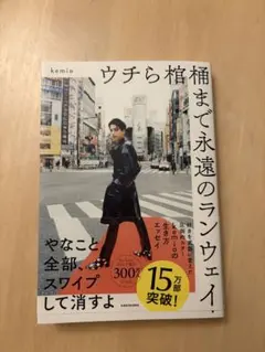 ウチら棺まで永遠のランウェイ kemio