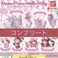 ハローキティ×メゾピアノ カプセルラバーマスコット　コンプリート　ガチャガチャ