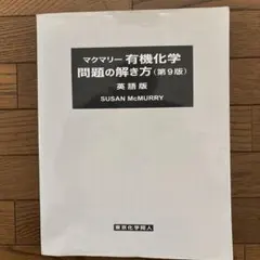 2025年最新】マクマリー有機化学問題の解き方の人気アイテム - メルカリ
