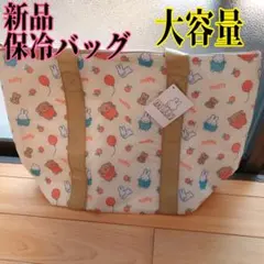 【新品・タグ付き】miffy 大容量 保冷バッグ ミッフィー