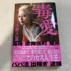 毒愛 小野乙葉