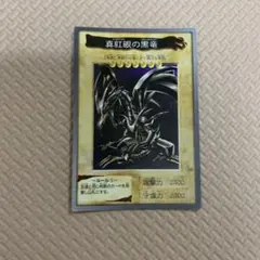 2026年最新】真紅眼の黒竜 バンダイの人気アイテム - メルカリ