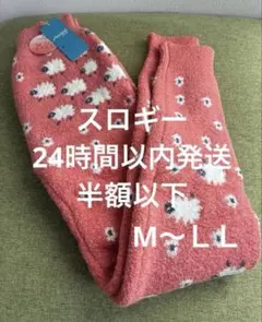 スロギー あったかパンツ　レギンス　新品タグ付き