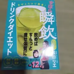 まぜるだけで簡単! ずぼら瞬飲ドリンクダイエット