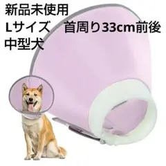 エリザベスカラー Lサイズ