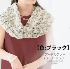プードルファー スヌード マフラー ブラック 黒 キッズ こども 冬 ふわふわ