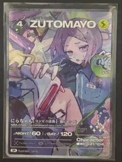 ズトカ ZUTOMAYO ずとまよ 第4弾 SR 023 にらちゃん - メルカリ