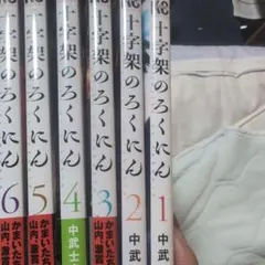 十字架のろくにん 1巻から18巻セット - メルカリ