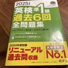 2025年度版 英検準1級 過去6回全問題集