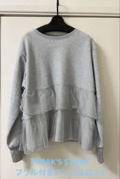 フリークスストア　フリルワッフル地ロンT 一度のみの着用　美品♡