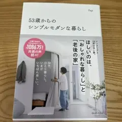 53歳からのシンプルモダンな暮らし