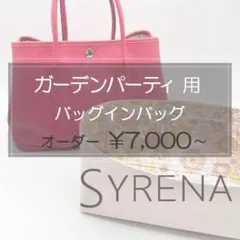 ガーデンパーティーTPM用/バッグインバッグ/インナーバッグ