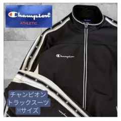 チャンピオン　ジャージ　上下セット ブラック