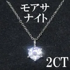 GRA鑑定書 莫桑石鑽石 2克拉 銀色 項鍊 飾品