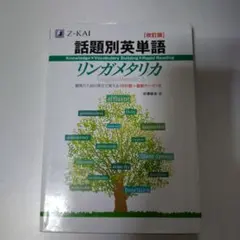 話題別英単語リンガメタリカ 改訂版