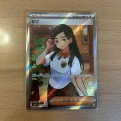 ビワ SR SV8a テラスタルフェスex 197/187