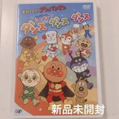 それいけ!アンパンマン レッツ!ダンス・ダンス・ダンス