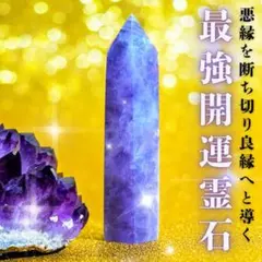 【最強開運霊石】縁切り 良縁 開運 六角柱 水晶ポイント パワーストーン 浄化