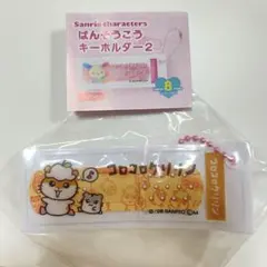 ばんそうこうキーホルダー コロコロクリリン