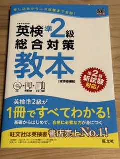 英検　準二級　総合対策教本　英語検定　準2級　旺文社　CD 改訂増補版