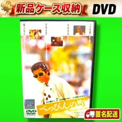□柴田 恭兵 主演/映画『べっぴんの町』DVD【新品・未使用】 - メルカリ