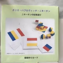 ボリス・ハブロヴィッチ・ニキーチン 知育玩具 - メルカリ