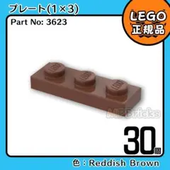 LEGO ブラウン 茶色 1×3 プレート 30個／新品,正規品,匿名配送,L2