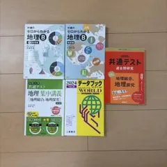 【地理】参考書セット　5冊